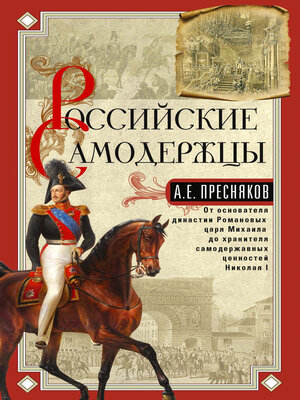 cover image of Российские самодержцы. От основателя династии Романовых царя Михаила до хранителя самодержавных ценностей Николая I